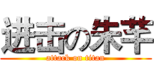 进击の朱芊 (attack on titan)