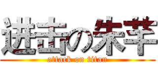 进击の朱芊 (attack on titan)