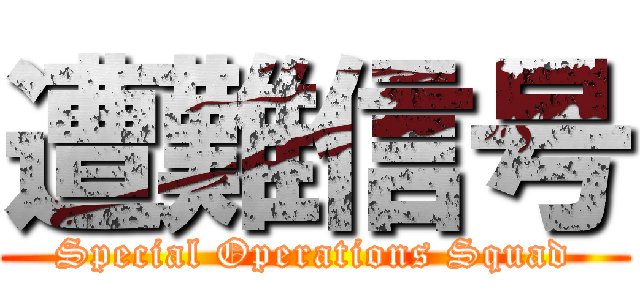 遭難信号 (Special Operations Squad)