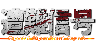 遭難信号 (Special Operations Squad)