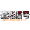 遭難信号 (Special Operations Squad)