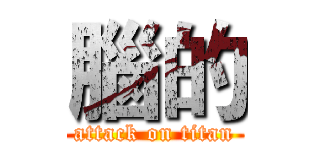 腦的 (attack on titan)