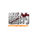 腦的 (attack on titan)