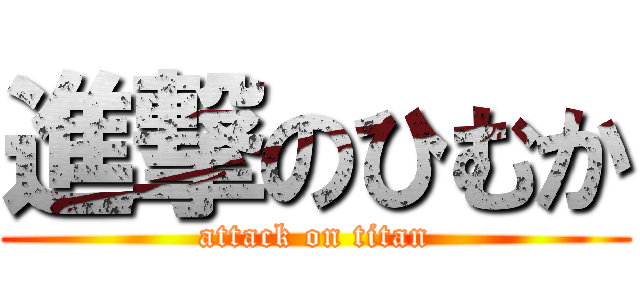 進撃のひむか (attack on titan)