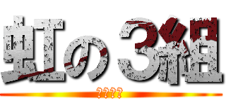 虹の３組 (俺らの虹)