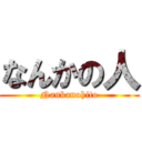 なんかの人 (Nankanohito)