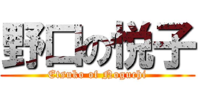 野口の悦子 (Etsuko of Noguchi)