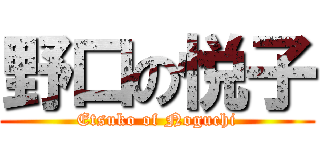 野口の悦子 (Etsuko of Noguchi)