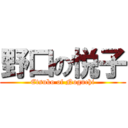 野口の悦子 (Etsuko of Noguchi)