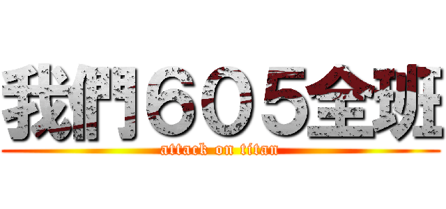我們６０５全班 (attack on titan)