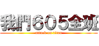 我們６０５全班 (attack on titan)