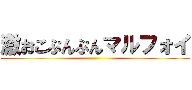 激おこぷんぷんマルフォイ ()