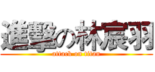 進擊の林宸羽 (attack on titan)