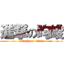 進撃の昀峻 (attack on titan)