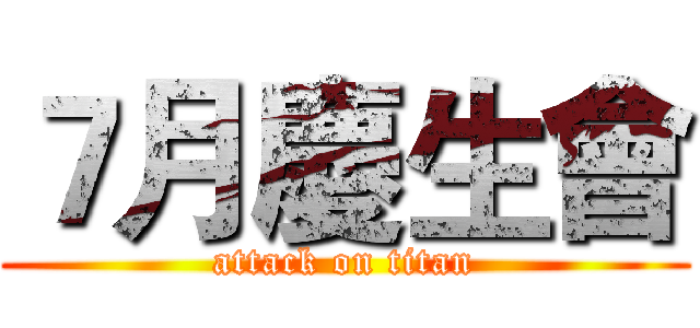 ７月慶生會 (attack on titan)