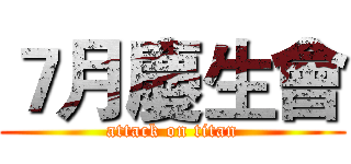 ７月慶生會 (attack on titan)
