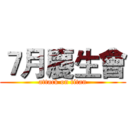 ７月慶生會 (attack on titan)