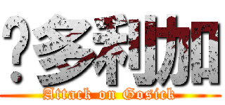 维多利加 (Attack on Gosick)