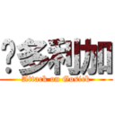 维多利加 (Attack on Gosick)