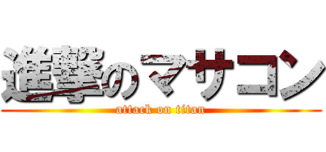 進撃のマサコン (attack on titan)