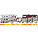 進撃の邱狗 (attack on titan)