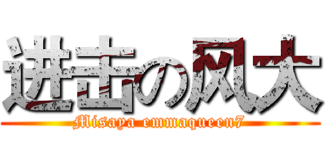 进击の风大 (Misaya emmaqueen7)