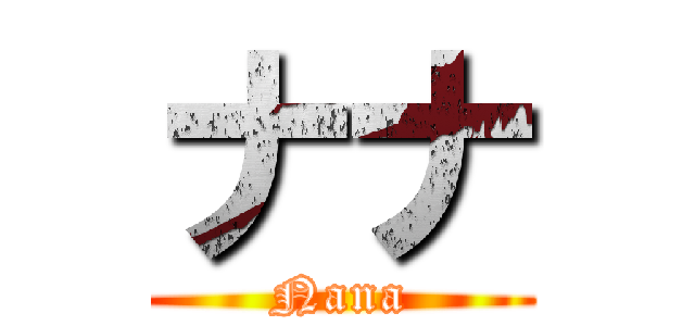 ナナ (Nana)