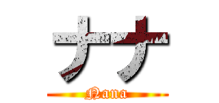 ナナ (Nana)