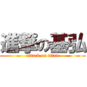 進撃の基弘 (attack on titan)