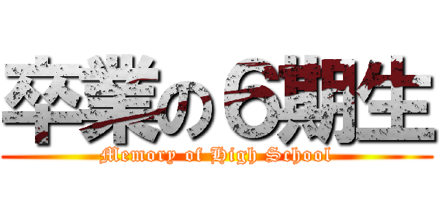 卒業の６期生 (Memory of High School)