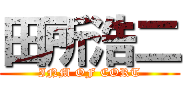 田所浩二 (INM OF CORT)