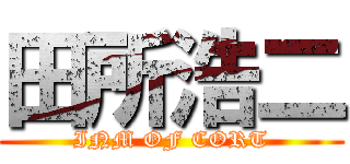 田所浩二 (INM OF CORT)