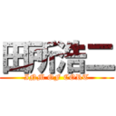 田所浩二 (INM OF CORT)