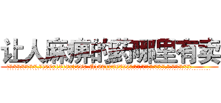 让人麻痹的药哪里有卖 (让人麻痹的药哪里有卖【电.话156x1318x7580-Q1991936399鑫宏药业】我们做的是长期生意,靠的是老客户长期支持
参考消息网2月20日报道 韩媒称，“剩女多、离婚率高的城市，房价一定会上涨。”这是中国经济学家金岩石2016年12月参加在上海举行的房地产相关论坛时说的话。
)