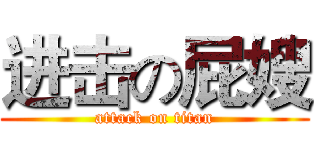 进击の屁嫂 (attack on titan)