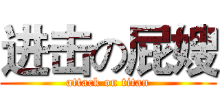 进击の屁嫂 (attack on titan)