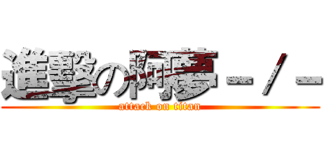 進擊の阿夢－／－ (attack on titan)