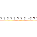 ？？？？？？？？－？？？ (attack on titan)
