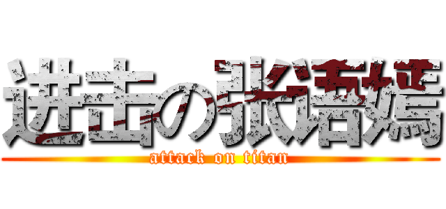 进击の张语嫣 (attack on titan)