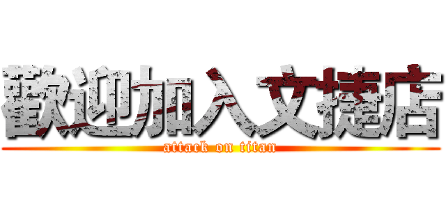 歡迎加入文捷店 (attack on titan)