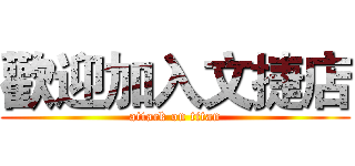 歡迎加入文捷店 (attack on titan)