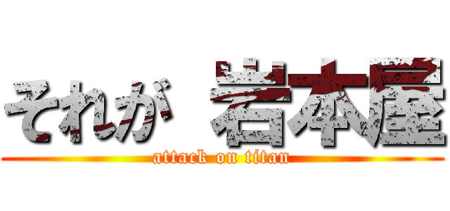 それが 岩本屋 (attack on titan)
