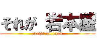 それが 岩本屋 (attack on titan)