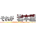 それが 岩本屋 (attack on titan)