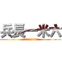 兵長一米六 (超萌超帥超可愛的利威爾)