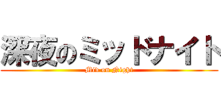 深夜のミッドナイト (Mid on Night)