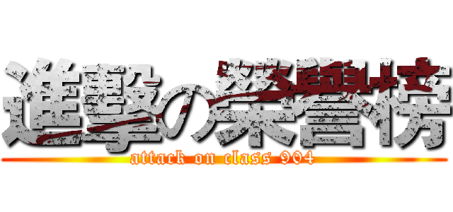 進擊の榮譽榜 (attack on class 904)