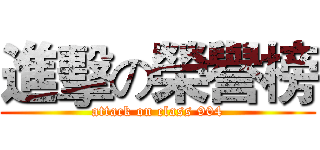 進擊の榮譽榜 (attack on class 904)