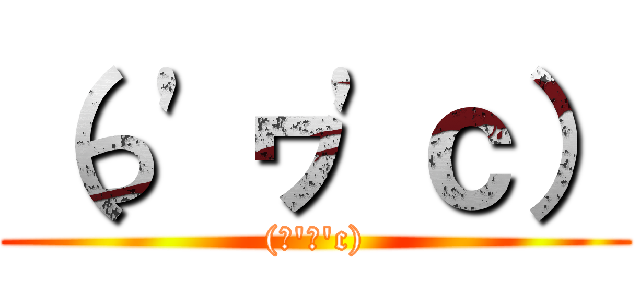 （っ\'ヮ\'ｃ） ((っ\'ヮ\'c))