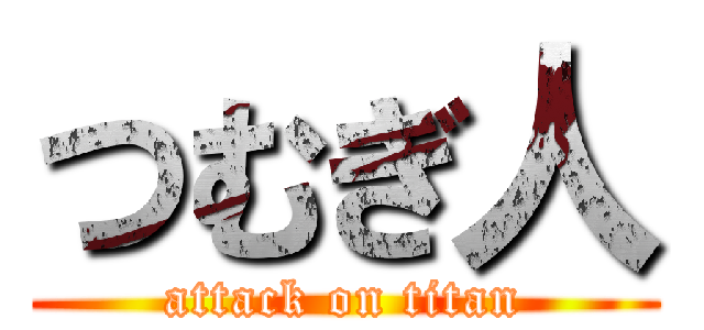 つむぎ人 (attack on titan)